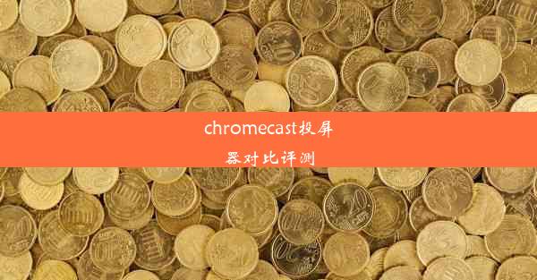 chromecast投屏器对比评测