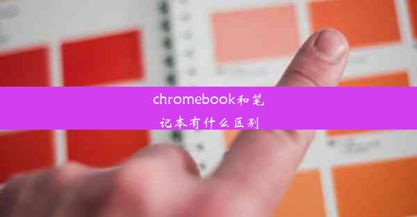 chromebook和笔记本有什么区别