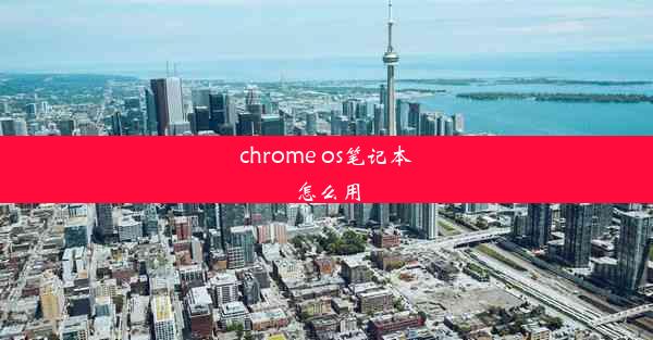 chrome os笔记本怎么用