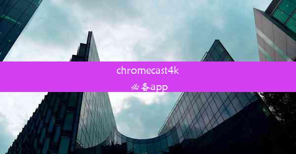 chromecast4k必备app