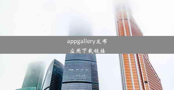 appgallery发布应用下载链接