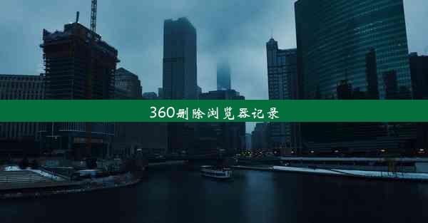 360删除浏览器记录