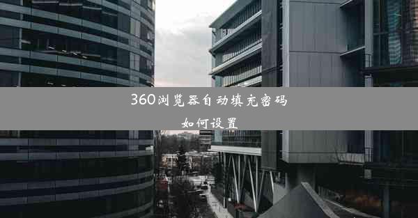 360浏览器自动填充密码如何设置