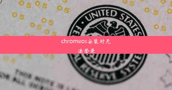 chromeos安装时无法登录