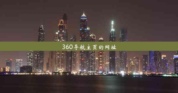 360导航主页的网址