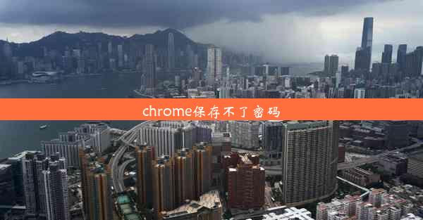 chrome保存不了密码