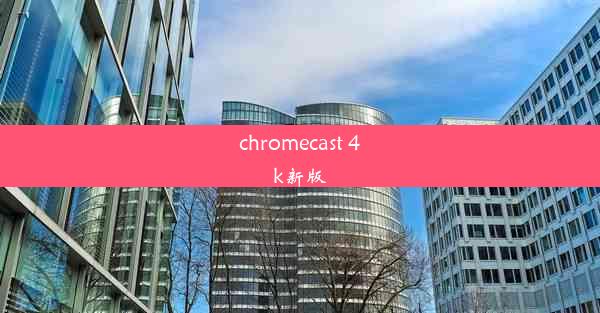 chromecast 4k新版