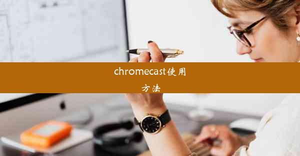 chromecast使用方法