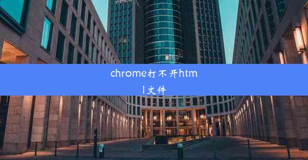 chrome打不开html文件