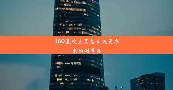 360篡改主页怎么恢复原来的浏览器