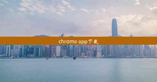 chrome app下载