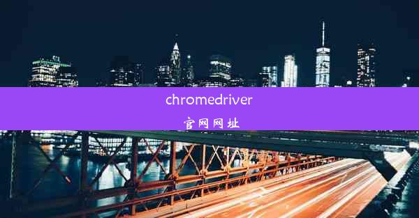 chromedriver官网网址