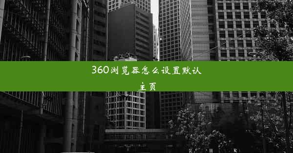 360浏览器怎么设置默认主页