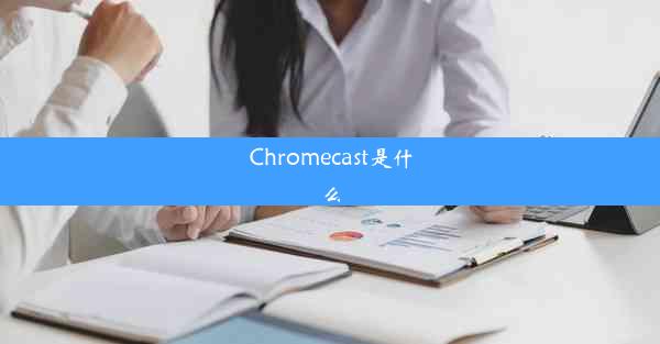 Chromecast是什么