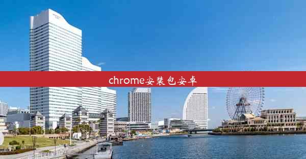 chrome安装包安卓