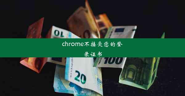 chrome不接受您的登录证书