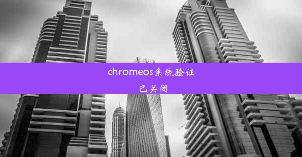 chromeos系统验证已关闭