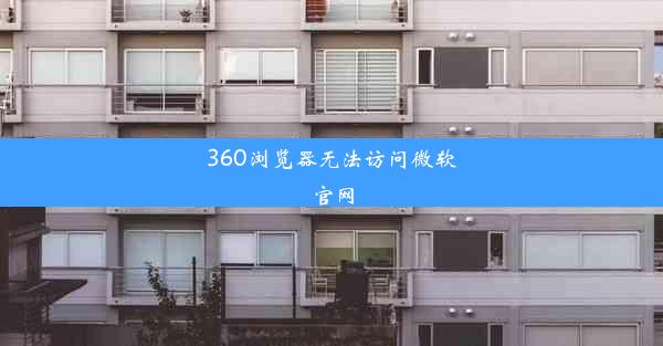 360浏览器无法访问微软官网