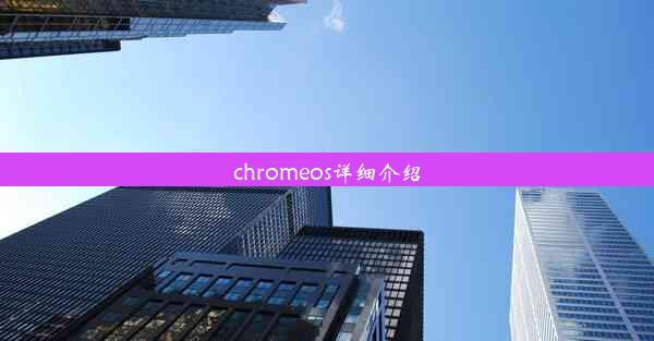 chromeos详细介绍