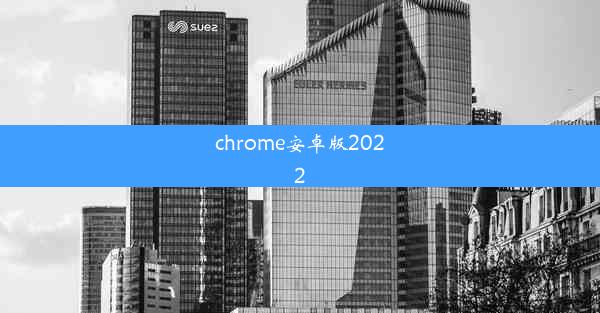 chrome安卓版2022