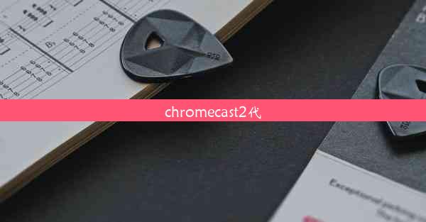 chromecast2代