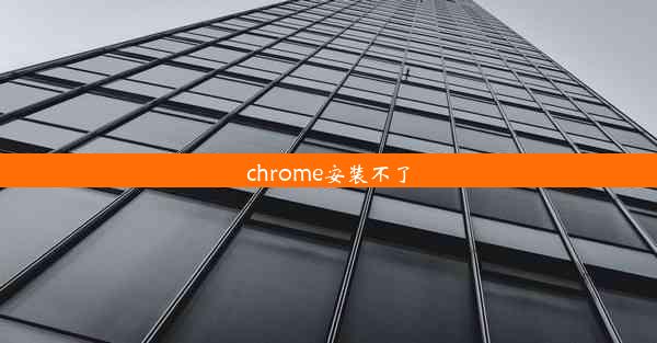 chrome安装不了