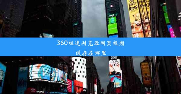 360极速浏览器网页视频缓存在哪里