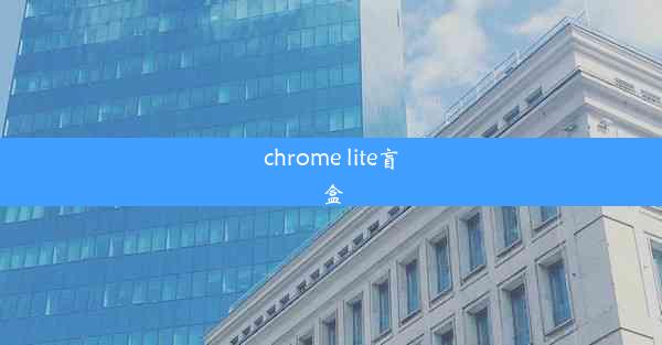 chrome lite盲盒