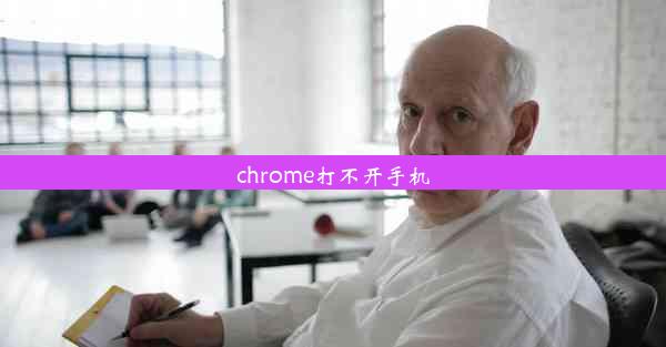 chrome打不开手机