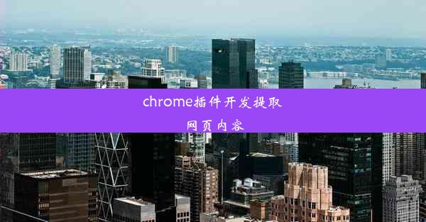 chrome插件开发提取网页内容