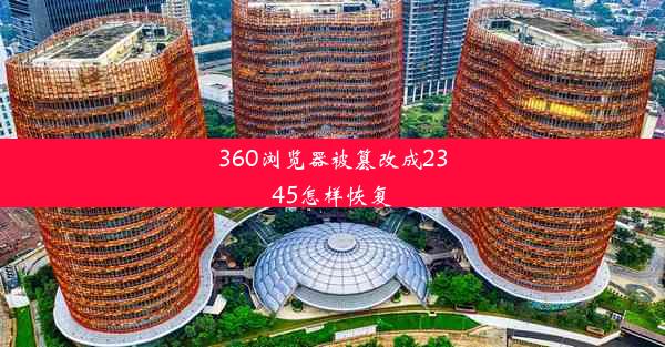 360浏览器被篡改成2345怎样恢复