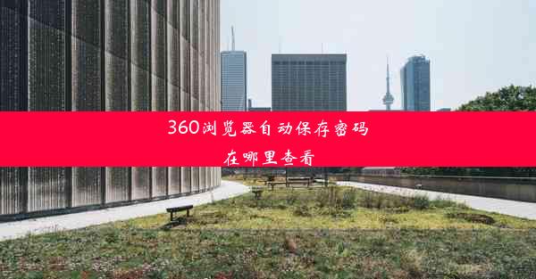 360浏览器自动保存密码在哪里查看