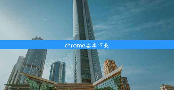 chrome安卓下载