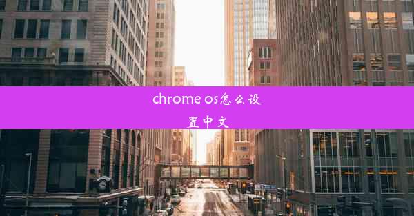 chrome os怎么设置中文