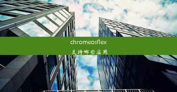 chromeosflex支持哪些应用