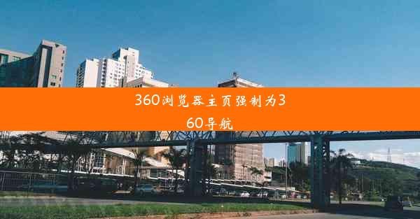 360浏览器主页强制为360导航