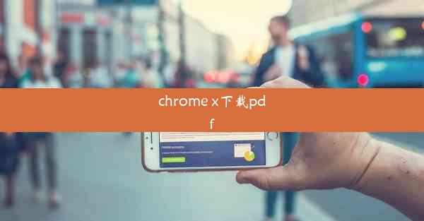 chrome x下载pdf