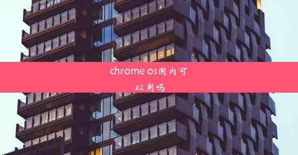 chrome os国内可以用吗