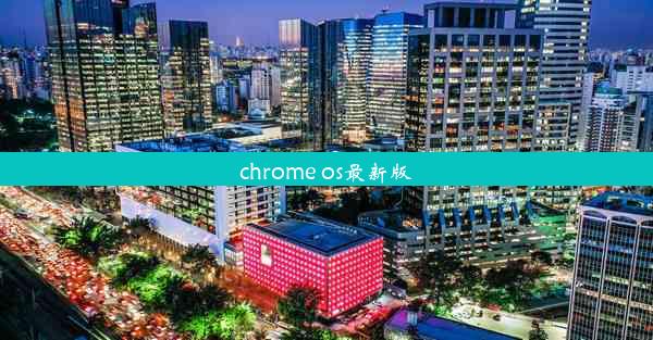 chrome os最新版