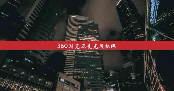 360浏览器麦克风权限