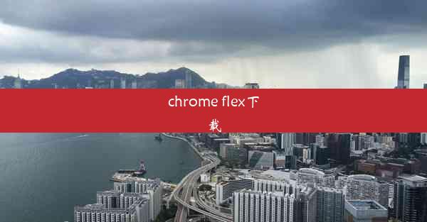 chrome flex下载