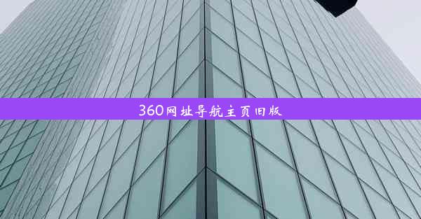 360网址导航主页旧版