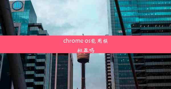 chrome os能用模拟器吗