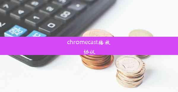 chromecast播放协议