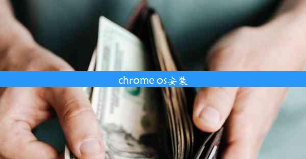 chrome os安装