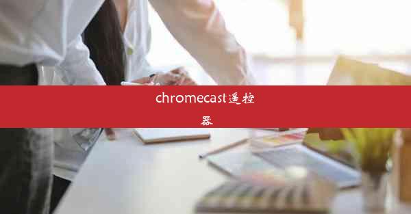 chromecast遥控器