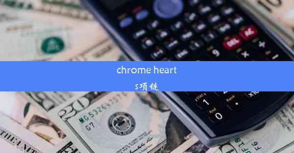 chrome hearts项链