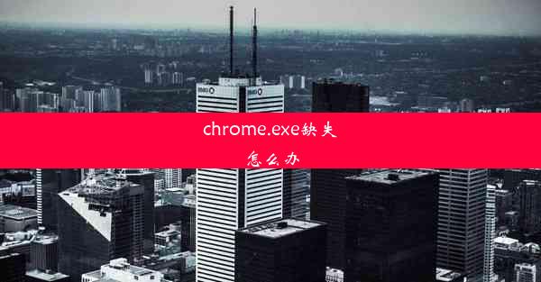 chrome.exe缺失怎么办