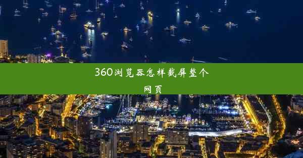 360浏览器怎样截屏整个网页