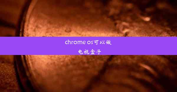 chrome os可以做电视盒子